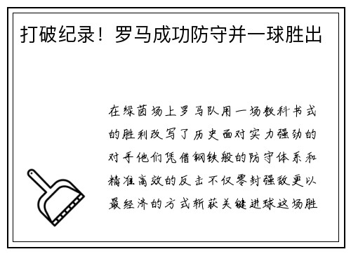打破纪录！罗马成功防守并一球胜出