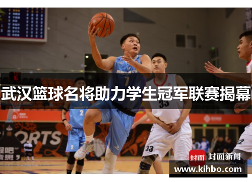 武汉篮球名将助力学生冠军联赛揭幕
