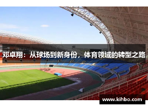 邓卓翔：从球场到新身份，体育领域的转型之路