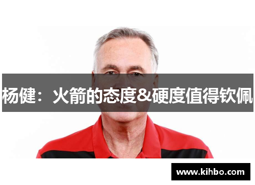 杨健：火箭的态度&硬度值得钦佩