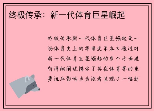 终极传承：新一代体育巨星崛起